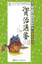 专门为学生打造的考前必备演讲系列 资治通鉴
