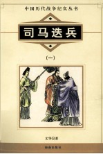中国历代战争纪实丛书 司马迭兵 1