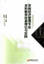 农林经济管理专业本科教学改革理论与实践