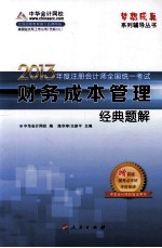 财务成本管理经典题解