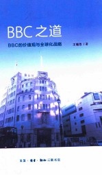 BBC之道 BBC的价值观与全球化战略