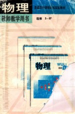 物理教师教学用书 选修3-5