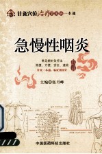 针灸穴位治疗常见病一本通 急慢性咽炎