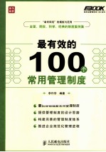 最有效的100个常用管理制度