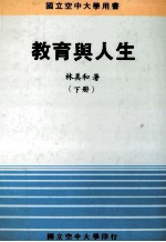 教育与人生 下