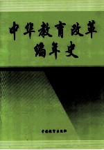 中华教育改革编年史 2