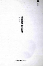 轻经典中外经典名著悦读丛书 歌德抒情诗选