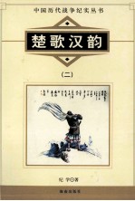 中国历代战争纪实丛书 楚歌汉韵 2