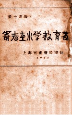 “寄志在小学教育者”