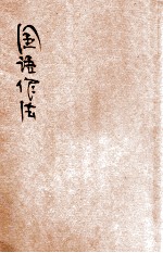 国语作法 第1册
