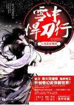 雪中悍岛行 1 西北有雏凤