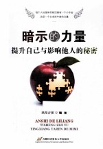 暗示的力量 提升自己与影响他人的秘密