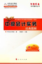 2013年全国会计专业资格统一考试 中级会计实务经典题解