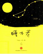 睡不着 Tango一日一画