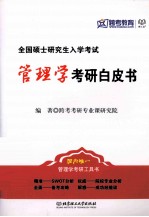 管理学考研白皮书