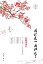 清词是一朵禅花 纳兰词传