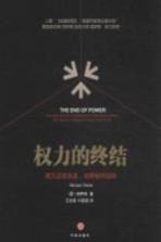 权力的终结 权力正在失去,世界如何运转