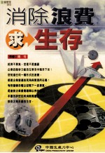 消除浪费求生存