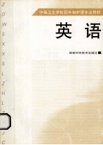 中等卫生学校四年制护理专业教材 英语