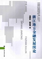 浙江地方金融发展续论