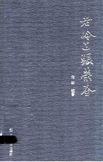 老伶工张荣奎