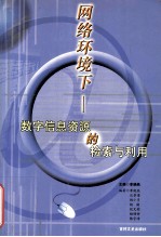 网络环境下 数字信息资源的检索与利用