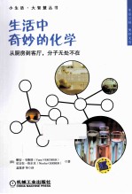 生活中的奇妙的化学 从厨房到客厅，分子无处不在