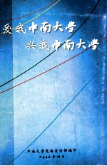 爱我中南大学 兴我中南大学