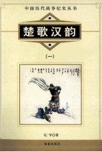 中国历代战争纪实丛书 楚歌汉韵 1