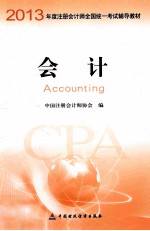 2013年度注册会计师全国统一考试辅导教材 会计