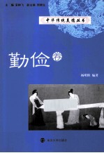中华传统美德丛书 勤俭卷