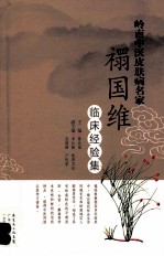 岭南中医皮肤病名家 禤国维临床经验集