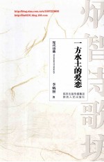一方水土的爱恋