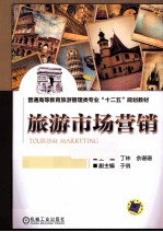 旅游市场营销
