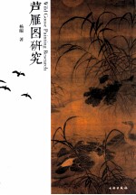 芦雁图研究