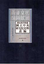 国家图书馆藏国立中央研究院史料丛编 第7册