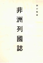 非洲列国志