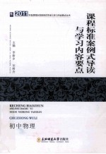 课程标准案例式导读与学习内容要点 初中物理