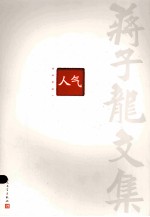 蒋子龙文集 第3卷 人气