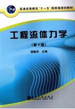 工程流体力学 第4版