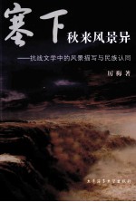 塞下秋来风景异 抗战文学中的风景描写与民族认同