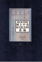 国家图书馆藏国立中央研究院史料丛编 第2册