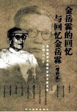 金岳霖的回忆与回忆金岳霖 增订本