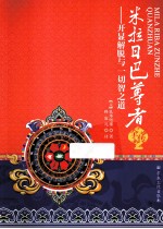 米拉日巴尊者全传 开显解脱与一切智之道