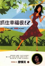 抓住幸福很EZ