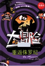 我的第一本科学漫画书 重返侏罗纪 大冒险 精美彩图漫画版