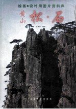 绘画·设计用图片资料库 黄山松·石
