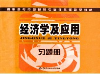 经济学及应用习题册