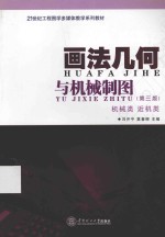 画法几何与机械制图 第3版