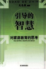 引导的智慧 对家庭教育的思考